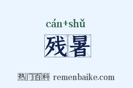 残暑是什么意思的图片